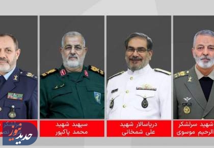 شهادت رئیس ستادکل، وزیر دفاع، فرمانده کل سپاه و دبیر شورای دفاع