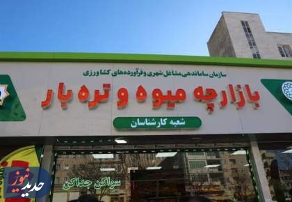 شهرداری تهران: میادین تره‌بار و فروشگاه‌های شهروند مشغول فعالیتند