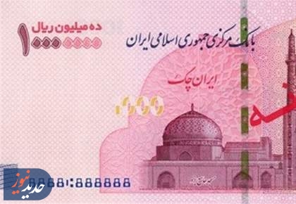 آغاز توزیع ایران چک یک‌میلیون‌تومانی در شعب منتخب بانکها از امروز