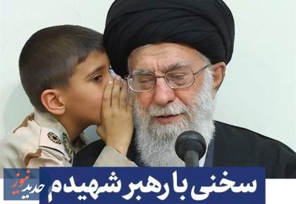 فراخوان «سخنی با رهبر شهیدم»