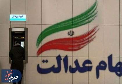 واریز سود سهام عدالت طی هفته آینده