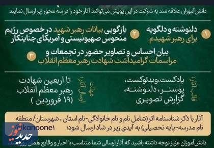 پویش نامه‌ای به رهبر شهیدم آغاز به کار کرد