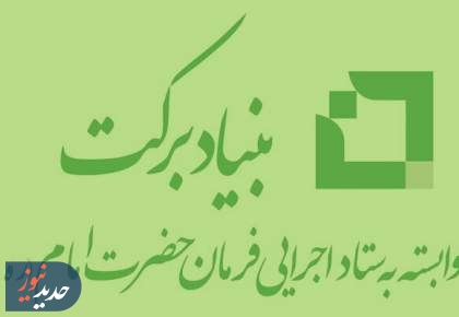 بیعت مدیرعامل و کارکنان بنیاد برکت با آیت الله سید مجتبی خامنه‌ای