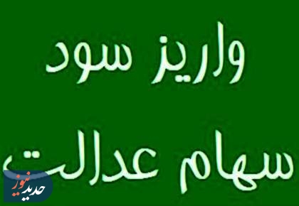 واریز سود سهام عدالت از پنجشنبه آغاز شد