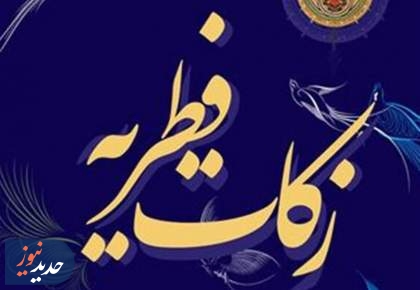 اعلام نرخ زکات فطریه امسال