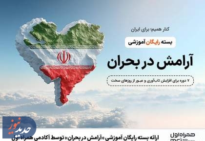 ارائه بسته رایگان آموزشی «آرامش در بحران»