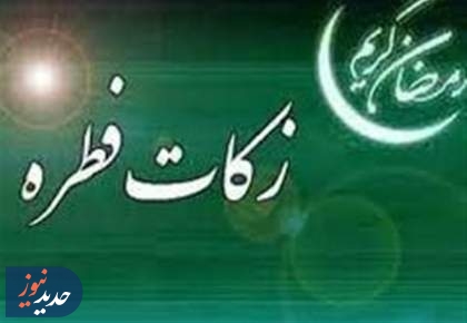 مبلغ فطریه امسال چقدر است؟ + فتوای مراجع تقلید