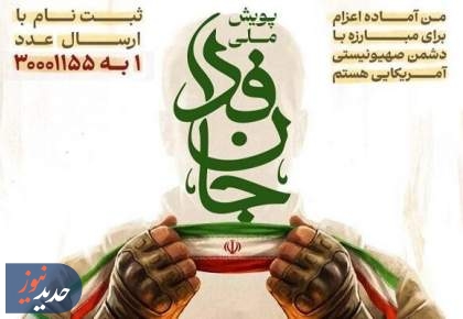 پویش مردمی «جانفدا» برای مقابله مردمی با تهدیدات مرزی دشمن