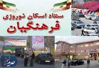اسکان نوروزى فرهنگیان تا زمان بازگشایى مدارس ادامه دارد