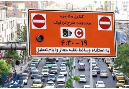 لغو طرح ترافیک تا تصمیم بعدی