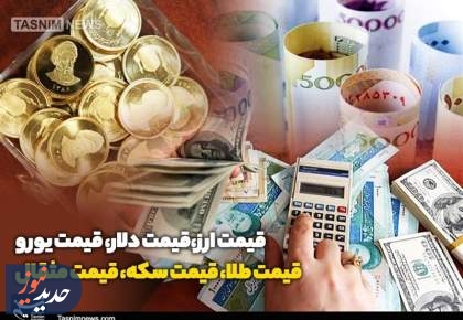 قیمت طلا، دلار، سکه و ارز 12فرو.ردین