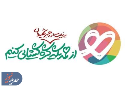 مشارکت ۵۰۰۰ واحد صنفی و تولیدی در پویش ایران همدل با شعار گره گشایی