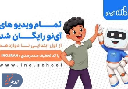 ویدیوهای مدرسه مجازی «آی‌نو» رایگان شد