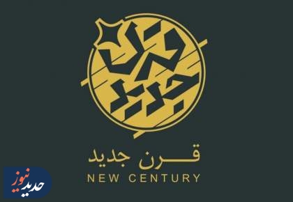 «قرن جدید»، در شبکه افق
