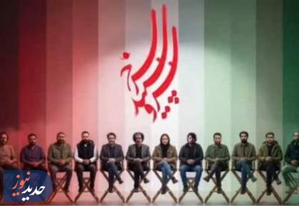 «سرو، سپید، سرخ»، به زودی از شبکه یک