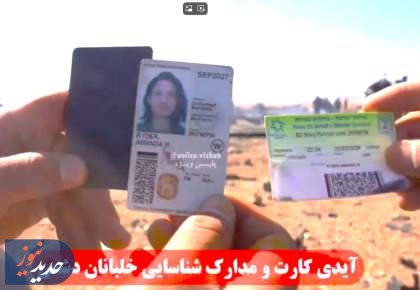 اسناد هویتی و سلاح‌های به جا مانده سربازان تروریست آمریکایی  <img src="/images/video_icon.png" width="16" height="16" border="0" align="top">