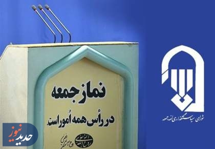 پیوستن نمایندگان ولی فقیه و ائمه جمعه به پویش " جانفدا "
