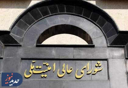 بیانیه شورای عالی امنیت ملی درباره پذیرش شروط ایران از سوی آمریکا