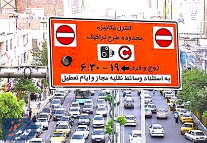 طرح ترافیک تهران از فردا دوشنبه اجرا می‌شود