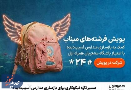 مسیر تازه نیکوکاری برای بازسازی مدارس آسیب‌دیده