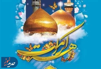 رسانه ملی میزبان دهه کرامت با «ایران امام رضا» و «شمیم کوثر»