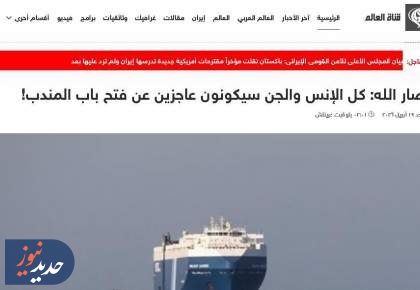 انسان‌ها و جنیان از باز کردن باب‌المندب ناتوان خواهند بود!
