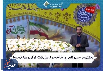 «خادم الرضا» و «آرمان»، از قاب تلویزیون