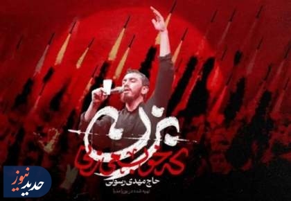«بزن که خوب می‌زنی»؛ پرمخاطب‌ترین شعر جنگی که تولید شد