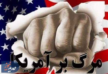 دلیل سر دادن شعار مرگ بر آمریکا از زبان بازیگر سوجان + فیلم  <img src="/images/video_icon.png" width="16" height="16" border="0" align="top">