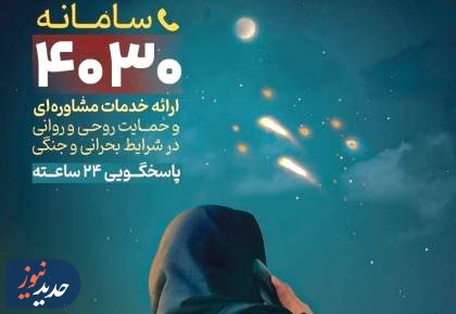 ثبت یک میلیون دقیقه مشاوره تلفنی پس از جنگ در سامانه ۴۰۳۰ 