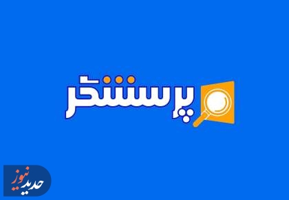 برنامه‌های «پرسشگر» و «دوران»، از قاب تلویزیون