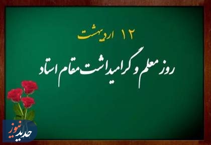 مستند‌های شبکه آموزش به مناسبت هفته معلم