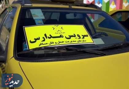 استرداد مابه‌التفاوت هزینه سرویس دانش‌آموزی ابلاغ شد