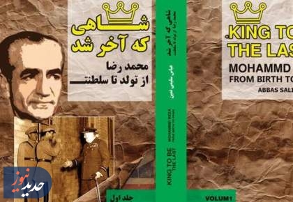 رونمایی از کتاب «شاهی که آخر شد» نوشته عباس سلیمی نمین