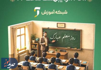 شبکه آموزش میزبان معلمان ایران می‌شود