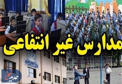 شهریه ثابت، خدمات نصفه؛ گلایه خانواده‌ها از مدارس غیردولتی