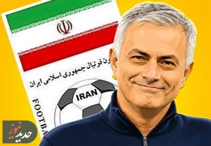 مورینیو: ایران شایسته بازی در جام جهانی 2026 است