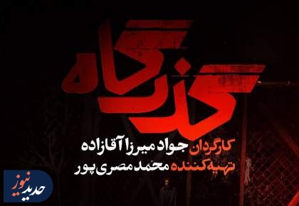نگاهی به مجموعه تلویزیونی «گذرگاه»