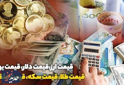 قیمت طلا، قیمت دلار، قیمت سکه و قیمت ارز