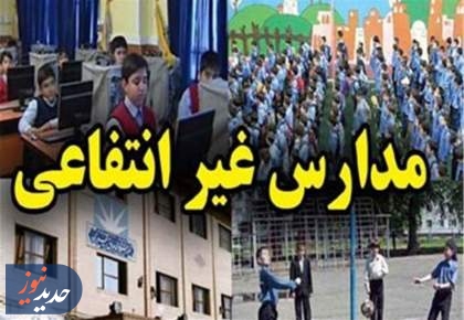 افزایش 60 درصدی شهریه مدارس غیردولتی