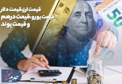 ثبات دلار و درهم در مرکز مبادله؛ یورو امروز کاهش یافت