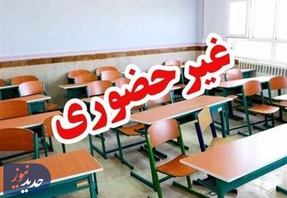 ارزشیابی این پایه‌ها در شهر تهران غیرحضوری شد