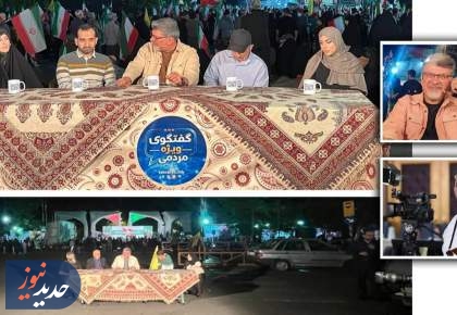 «گفت‌وگوی ویژه مردمی»، از شبکه تهران