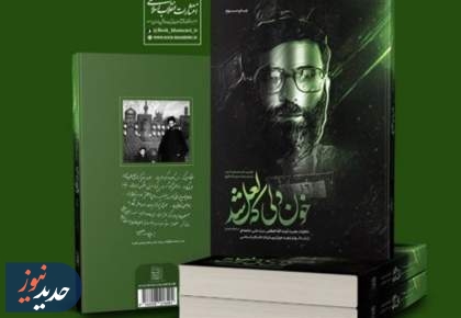 زندگی‌نامه‌‌ رهبر شهید در صدر پرفروش‌‌ترین آثار نمایشگاه کتاب