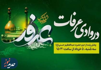 «در وادی عرفات» و «ادب و هنر»، از رادیو فرهنگ