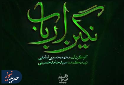 «نگین ارباب»، در حال تولید
