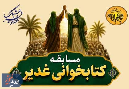 مسابقه کتاب‌خوانی «غدیر» از رادیو فرهنگ