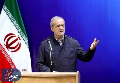 پزشکیان: ایران هرگز تسلیم نخواهد شد