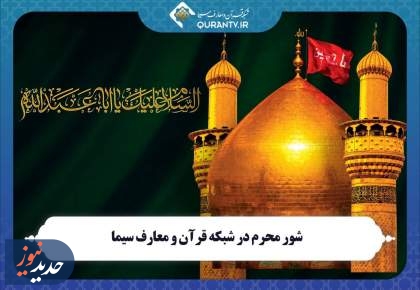 برنامه‌های شبکه‌های یک و قرآن در ایام محرم