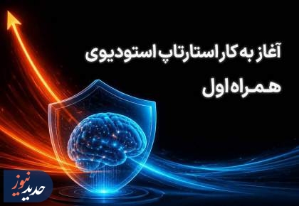 آغاز فعالیت استارتاپ استودیوی همراه اول